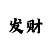 皇冠体育传统的技巧